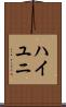 ハイユニ Scroll