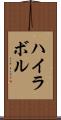ハイラボル Scroll