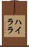 ハイララ Scroll