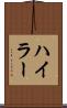 ハイラー Scroll