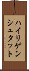 ハイリゲンシュタット Scroll