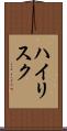 ハイリスク Scroll