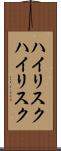 ハイリスク Scroll