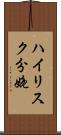 ハイリスク分娩 Scroll