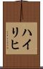 Heiligh Scroll