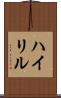 ハイリル Scroll