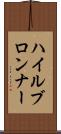 ハイルブロンナー Scroll