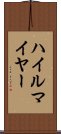 ハイルマイヤー Scroll