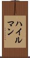 ハイルマン Scroll