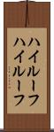 ハイルーフ Scroll