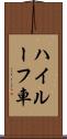 ハイルーフ車 Scroll