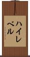 ハイレベル Scroll
