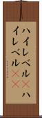 ハイレベル(P) Scroll