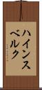 ハインスベルク Scroll