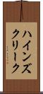 ハインズクリーク Scroll