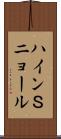 ハインＳニョール Scroll