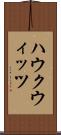 ハウクウィッツ Scroll
