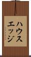 ハウスエッジ Scroll