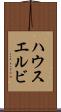 ハウスエルビ Scroll