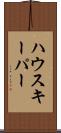 ハウスキーパー Scroll