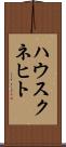 ハウスクネヒト Scroll