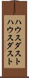 ハウスダスト Scroll