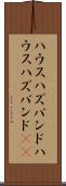 ハウスハズバンド Scroll