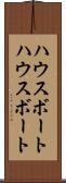 ハウスボート Scroll