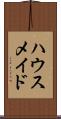 ハウスメイド Scroll
