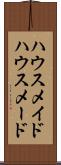 ハウスメイド Scroll