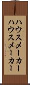ハウスメーカー Scroll