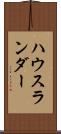 ハウスランダー Scroll