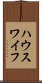 ハウスワイフ Scroll
