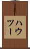 ハウ・ツー Scroll