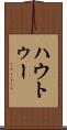 ハウトゥー Scroll
