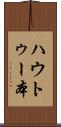 ハウトゥー本 Scroll