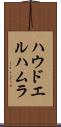 ハウドエルハムラ Scroll