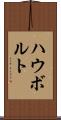 ハウボルト Scroll