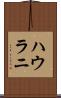 ハウラニ Scroll