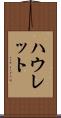 ハウレット Scroll