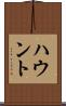 ハウント Scroll