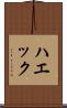 ハエック Scroll