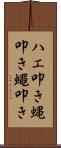 ハエ叩き Scroll