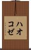 ハオコゼ Scroll
