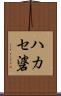 ハカセ碆 Scroll