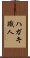 ハガキ職人 Scroll