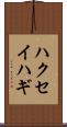 ハクセイハギ Scroll
