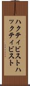ハクティビスト Scroll