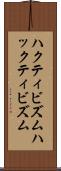ハクティビズム Scroll