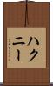 ハクニー Scroll